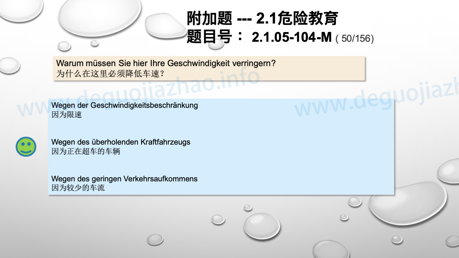 德国驾照官方理论题 章节 2.1.05 速度