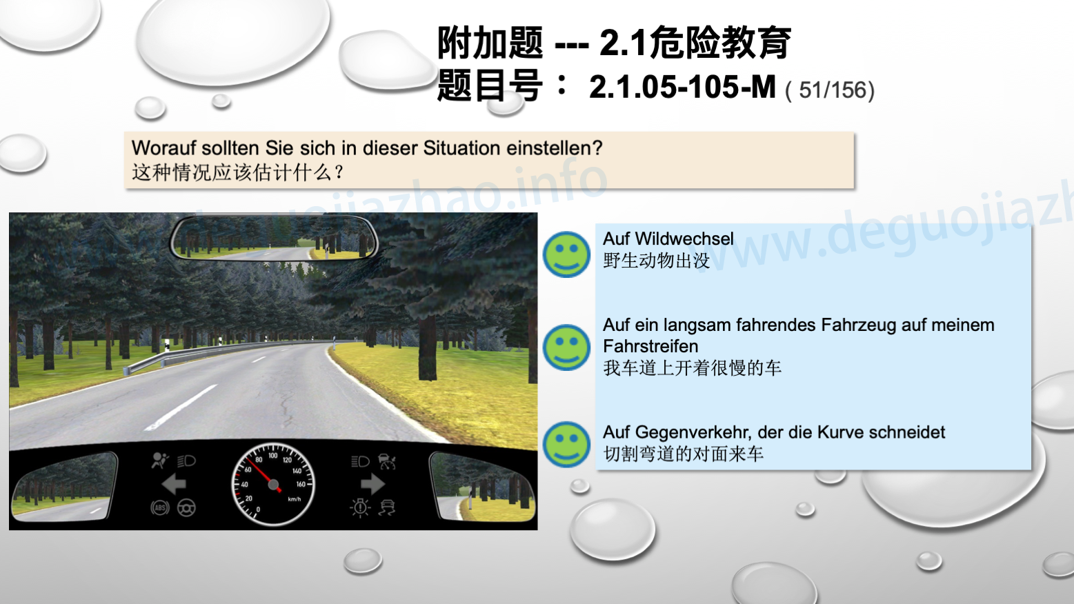 德国驾照官方理论题 章节 2.1.05 速度
