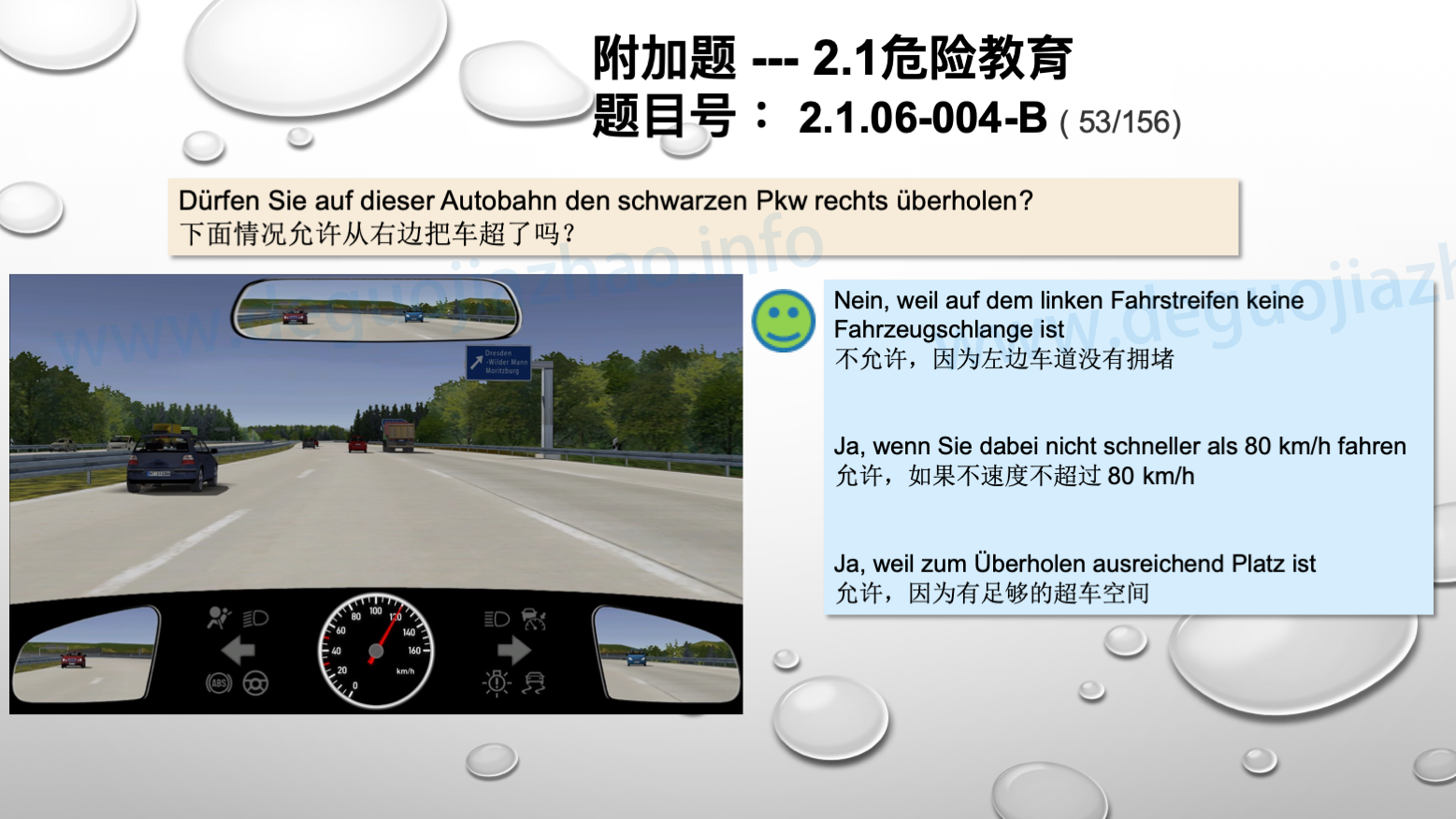 德国驾照官方理论题 章节 2.1.06 超车