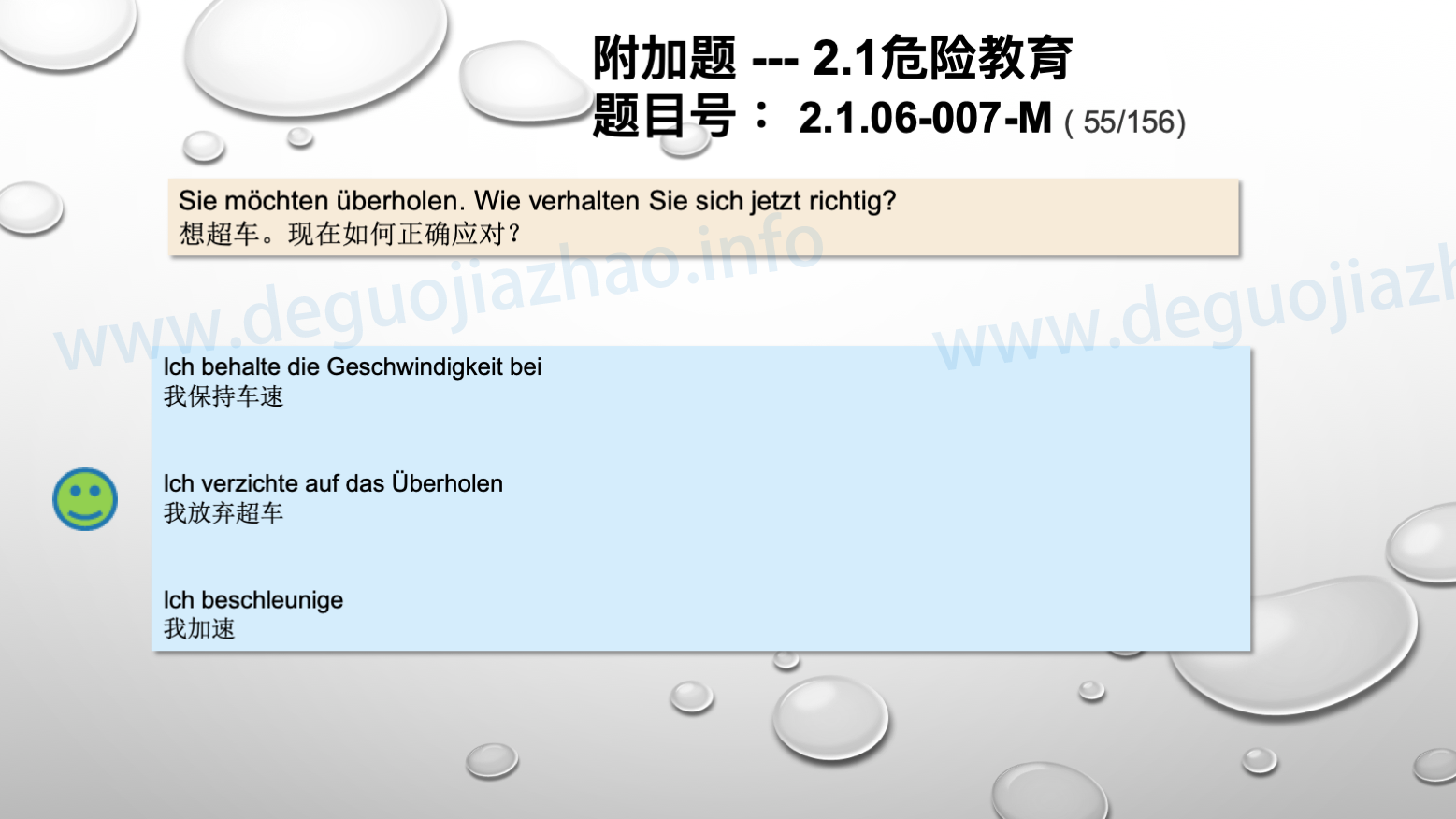 德国驾照官方理论题 章节 2.1.06 超车