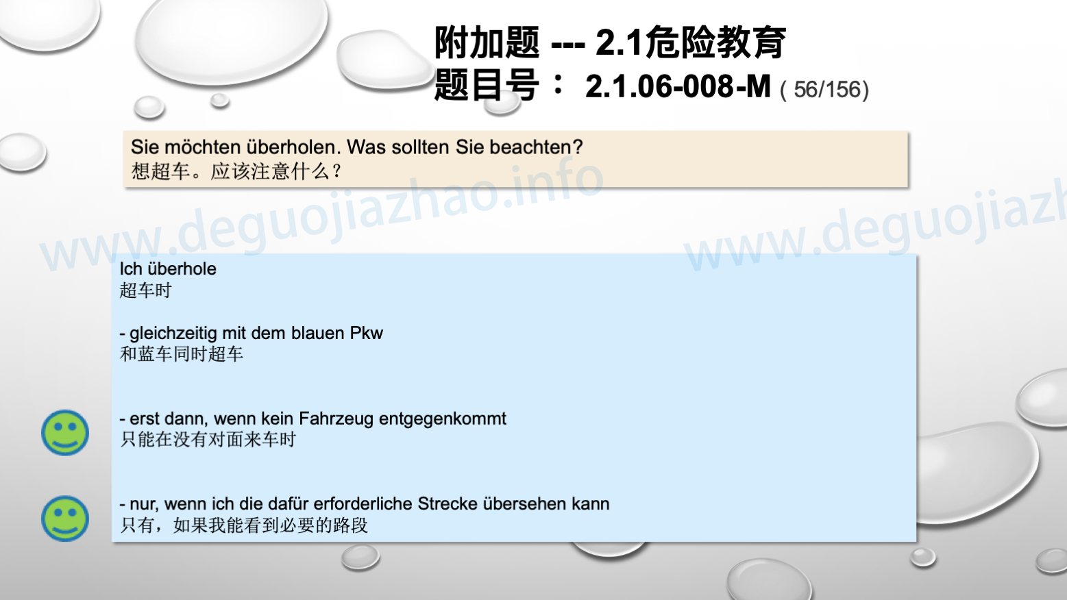 德国驾照官方理论题 章节 2.1.06 超车