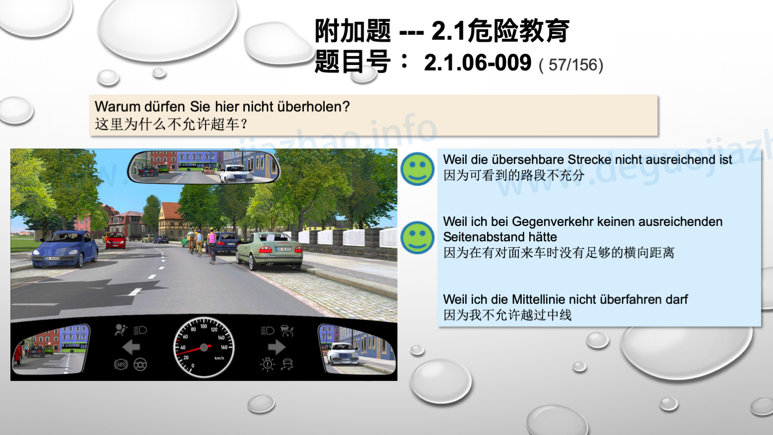 德国驾照官方理论题 章节 2.1.06 超车