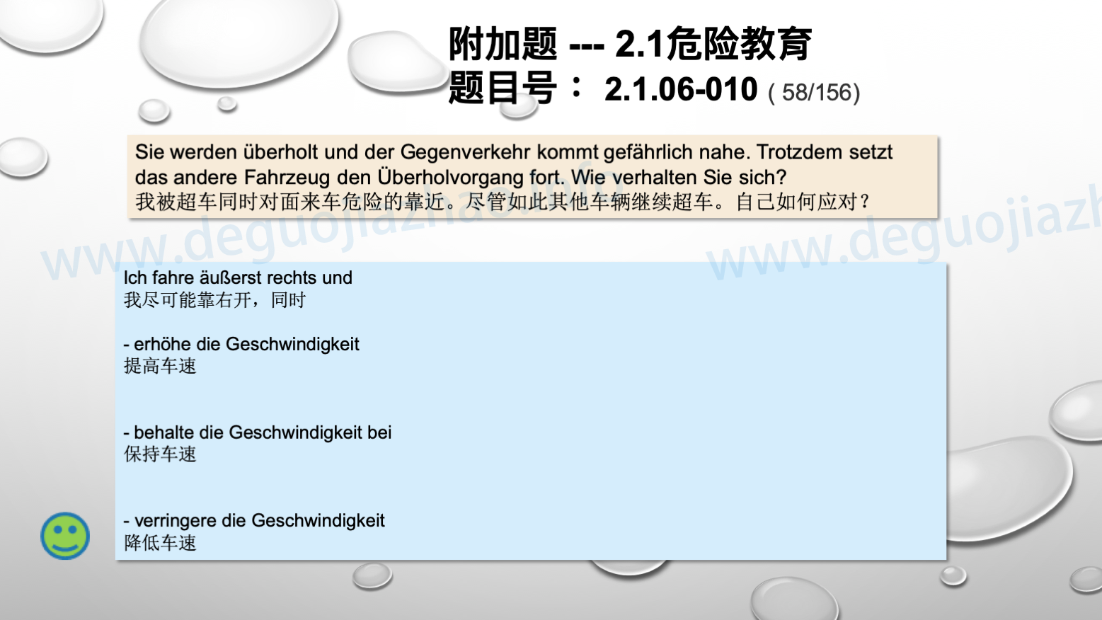 德国驾照官方理论题 章节 2.1.06 超车