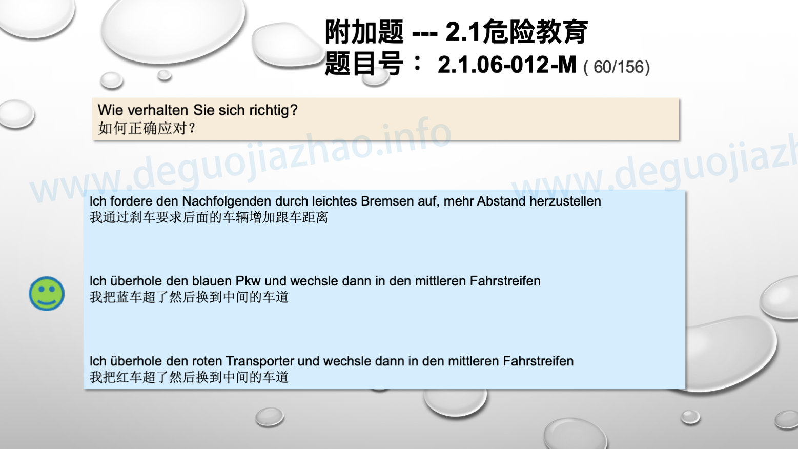德国驾照官方理论题 章节 2.1.06 超车