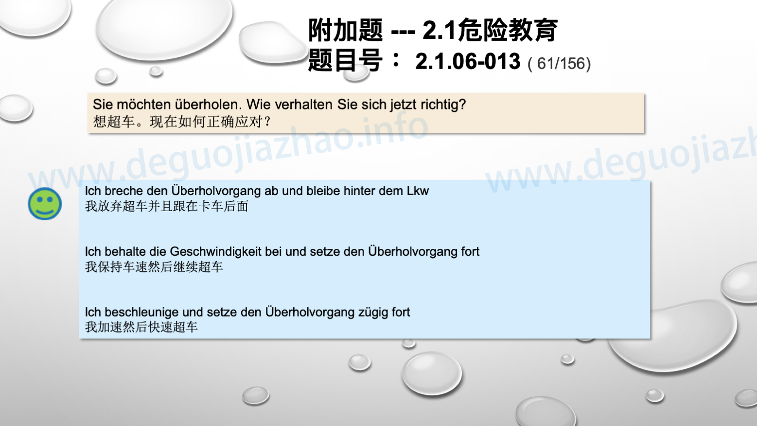 德国驾照官方理论题 章节 2.1.06 超车