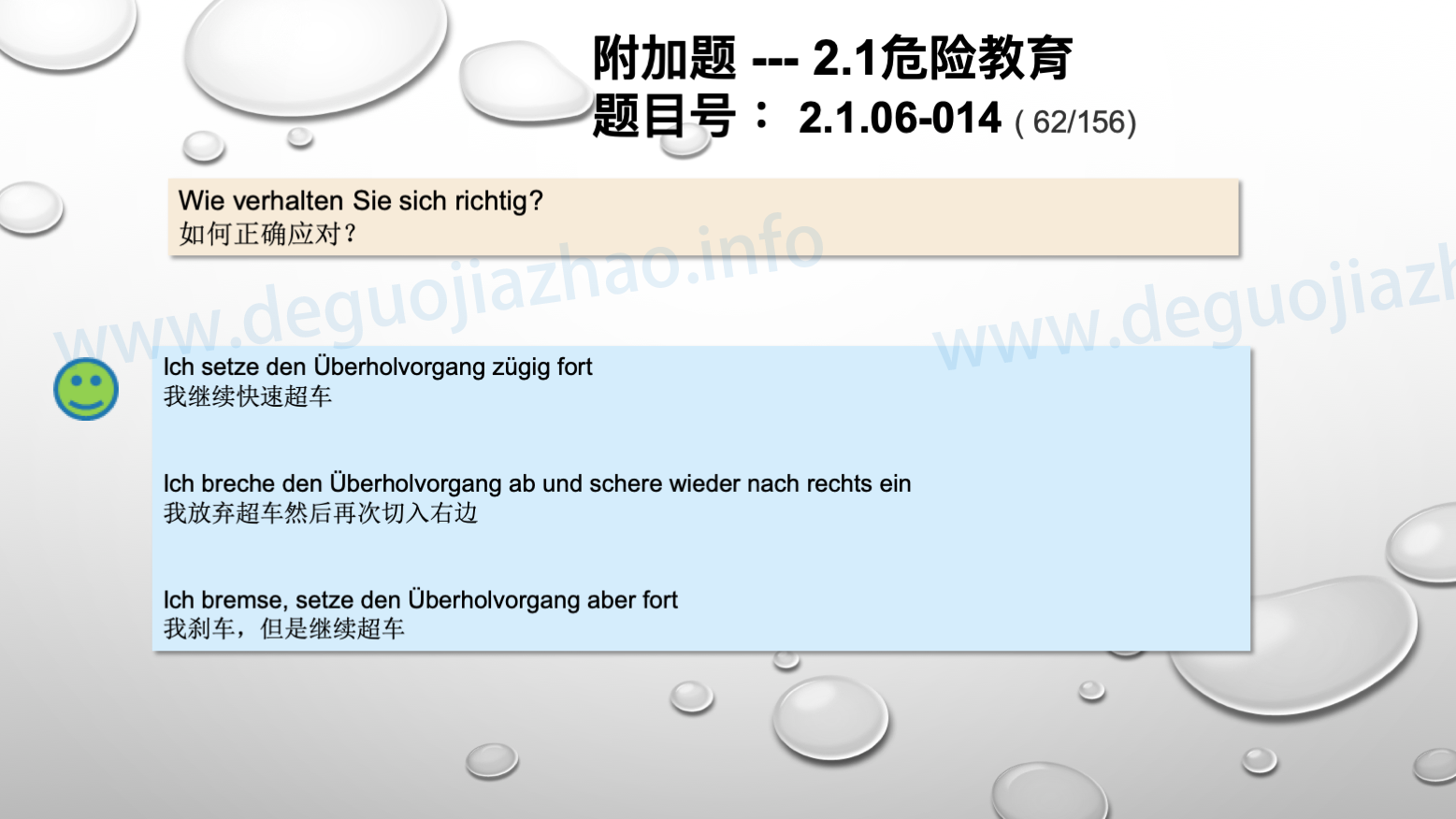 德国驾照官方理论题 章节 2.1.06 超车