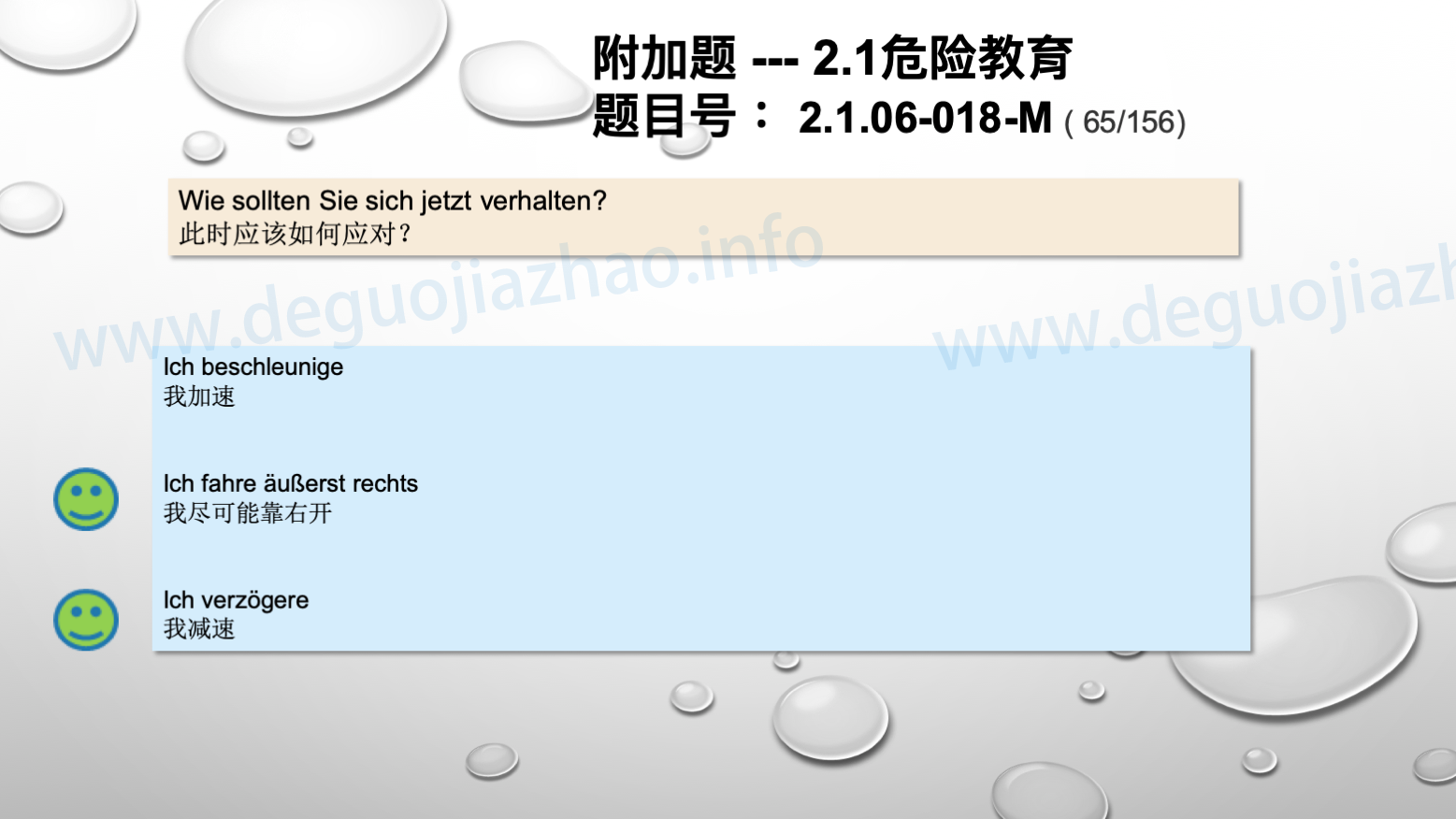 德国驾照官方理论题 章节 2.1.06 超车