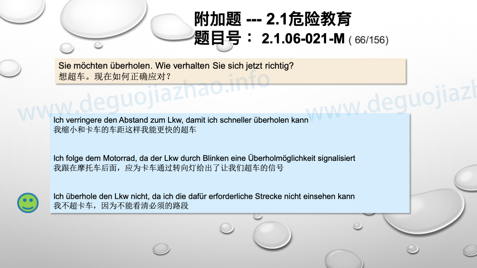 德国驾照官方理论题 章节 2.1.06 超车