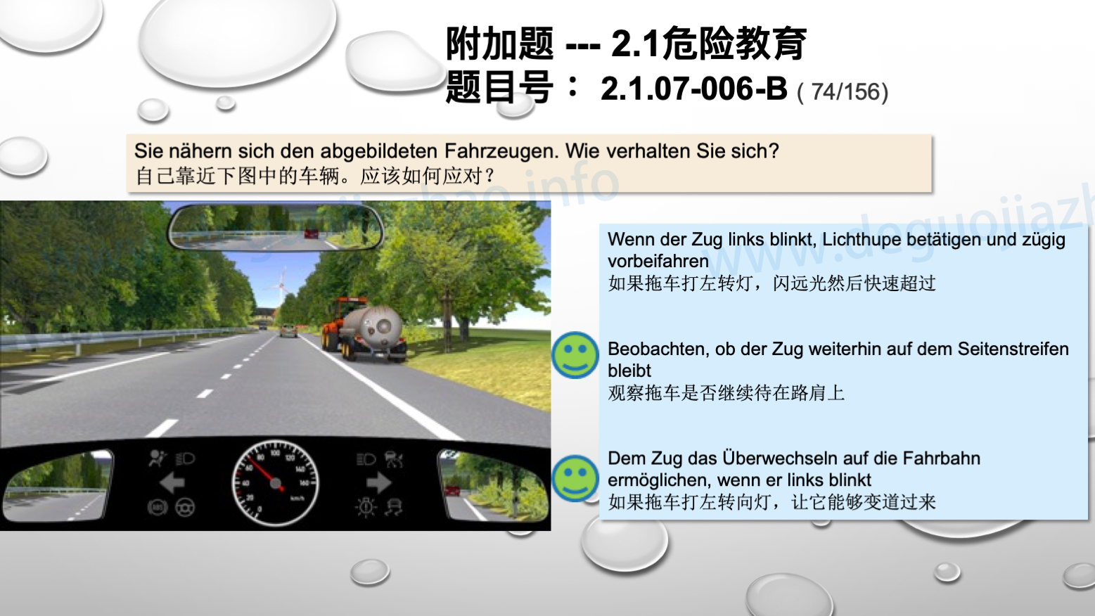 德国驾照官方理论题 章节 2.1.07 特殊的交通情况