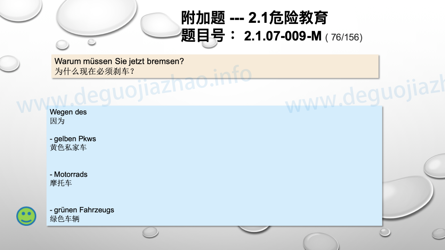 德国驾照官方理论题 章节 2.1.07 特殊的交通情况