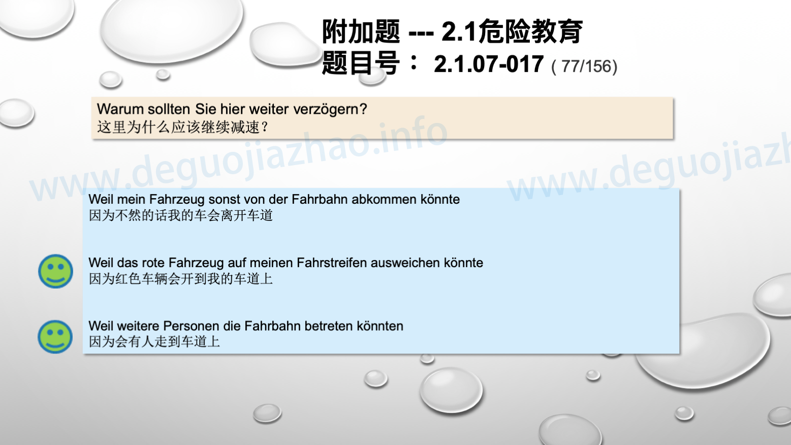 德国驾照官方理论题 章节 2.1.07 特殊的交通情况