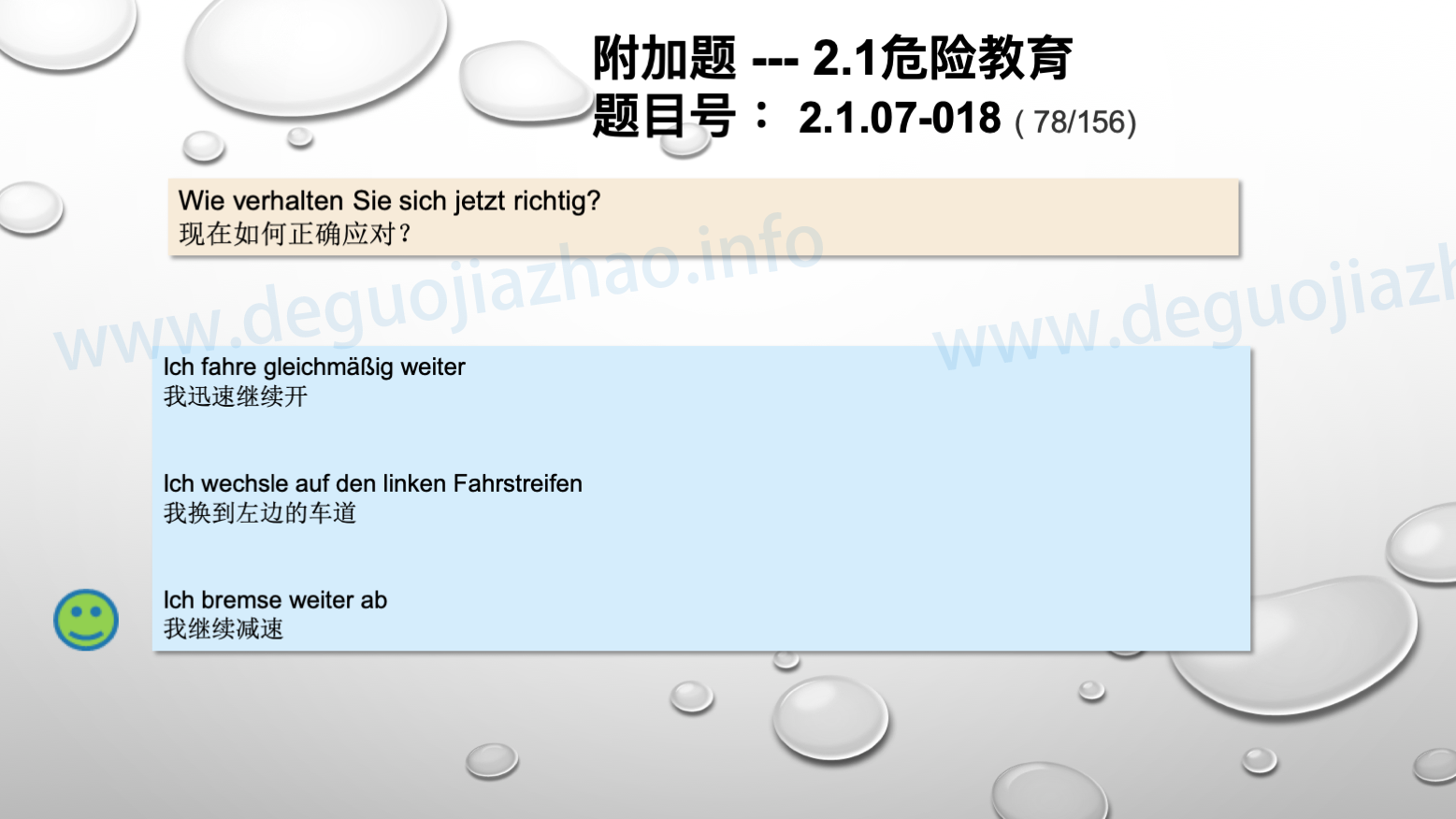 德国驾照官方理论题 章节 2.1.07 特殊的交通情况