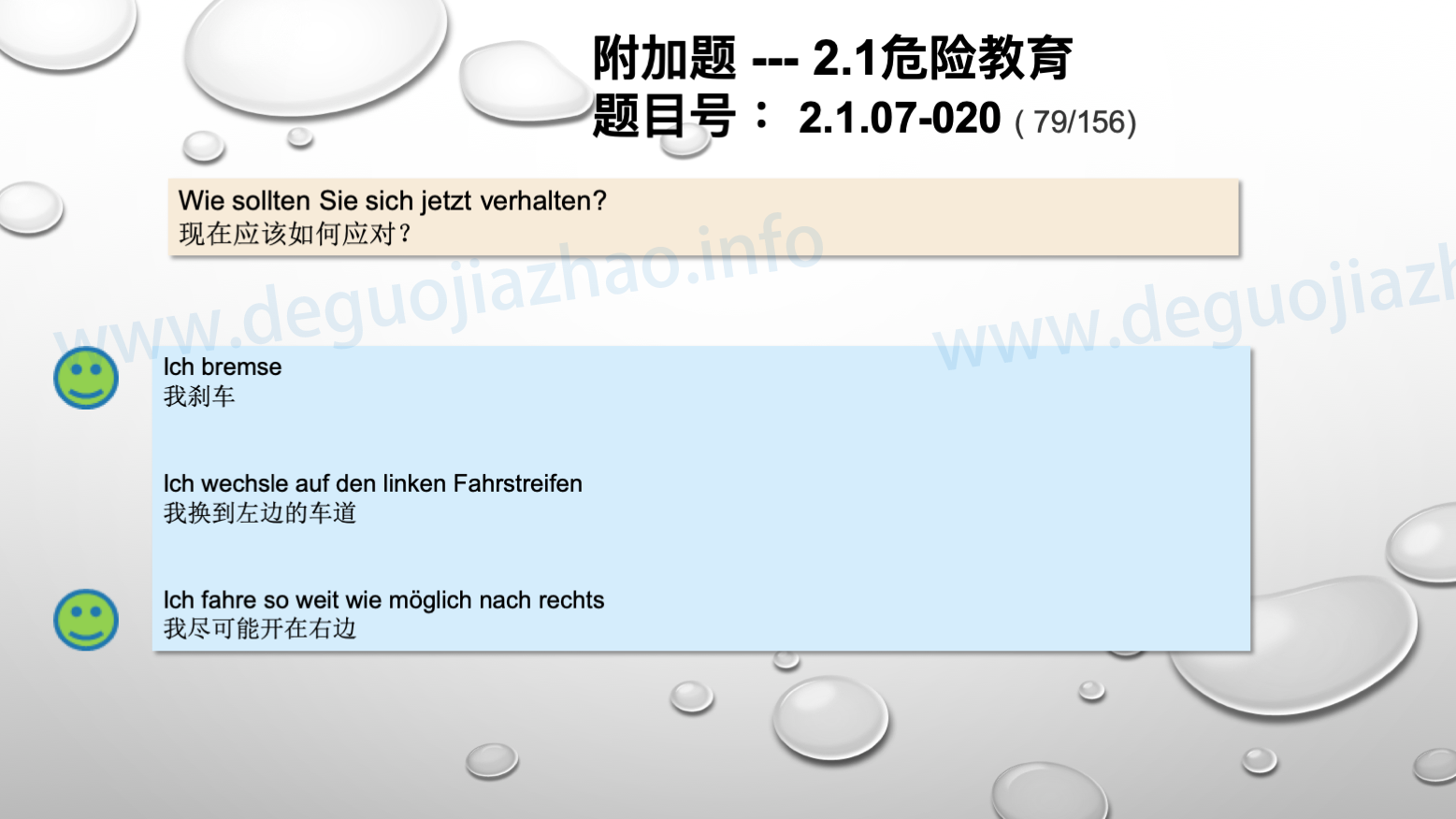 德国驾照官方理论题 章节 2.1.07 特殊的交通情况