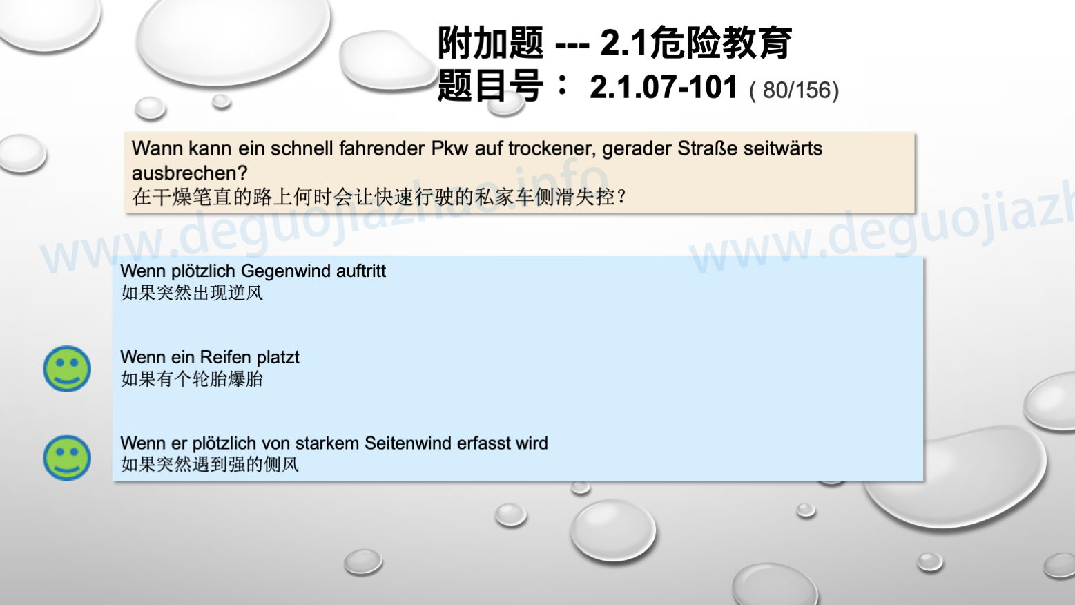 德国驾照官方理论题 章节 2.1.07 特殊的交通情况