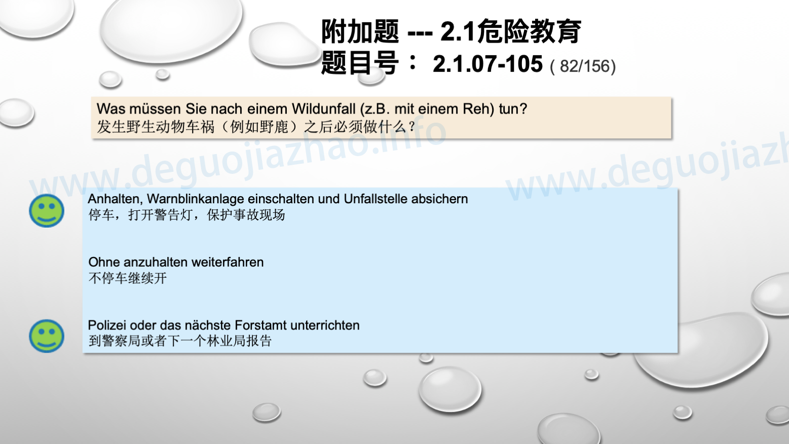 德国驾照官方理论题 章节 2.1.07 特殊的交通情况