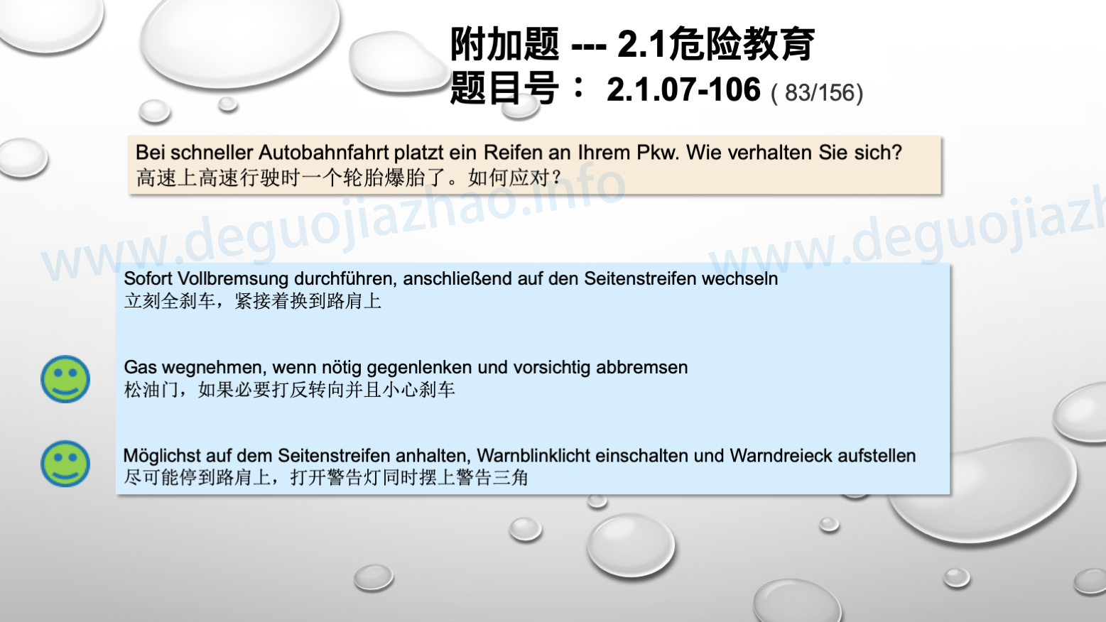德国驾照官方理论题 章节 2.1.07 特殊的交通情况