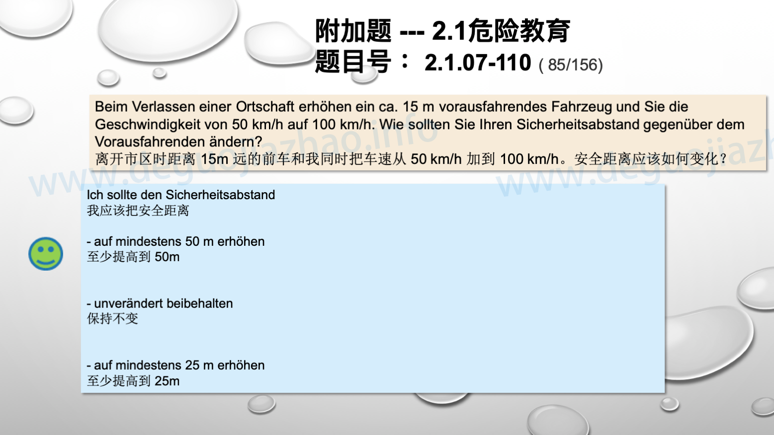 德国驾照官方理论题 章节 2.1.07 特殊的交通情况