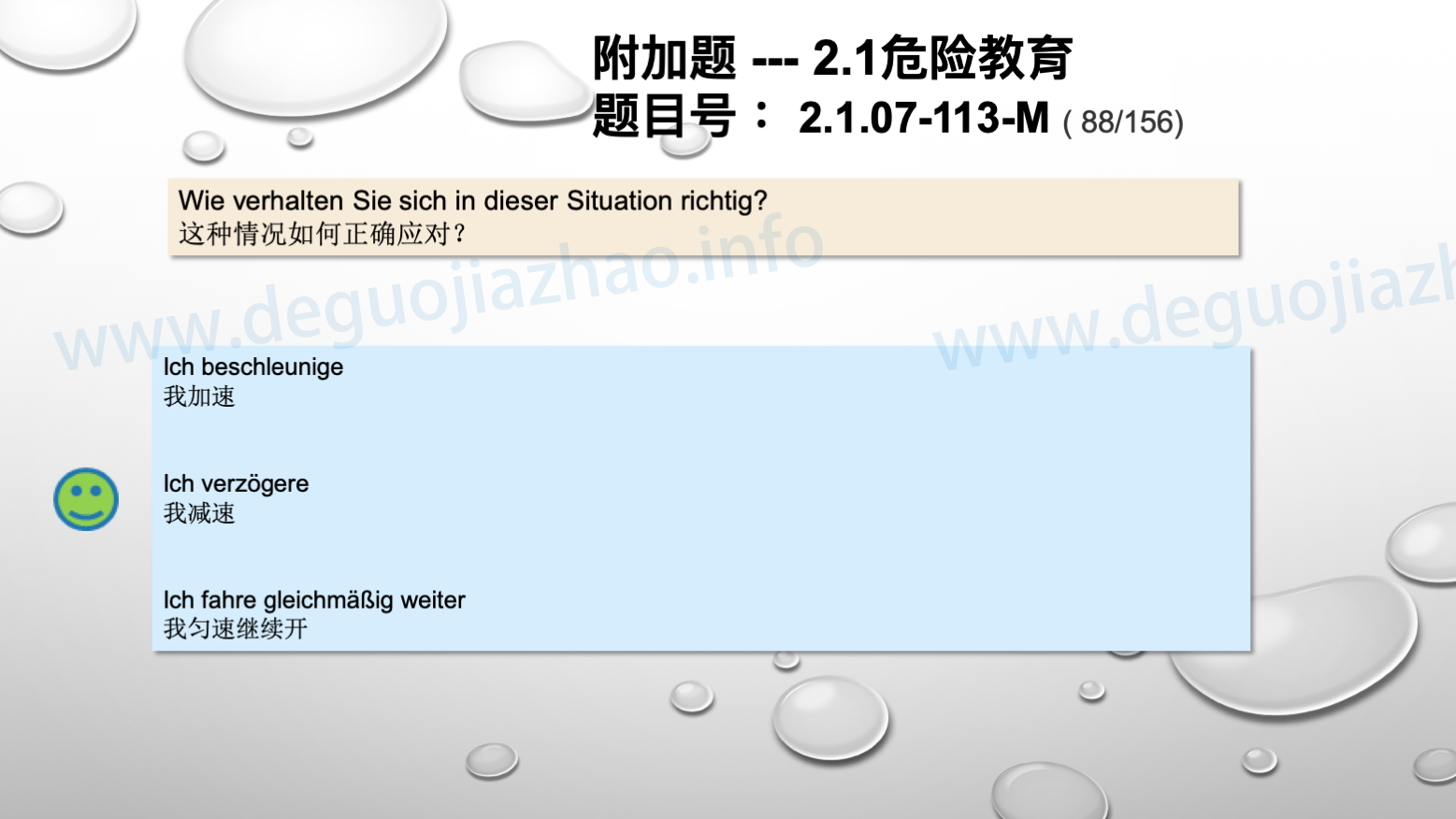 德国驾照官方理论题 章节 2.1.07 特殊的交通情况