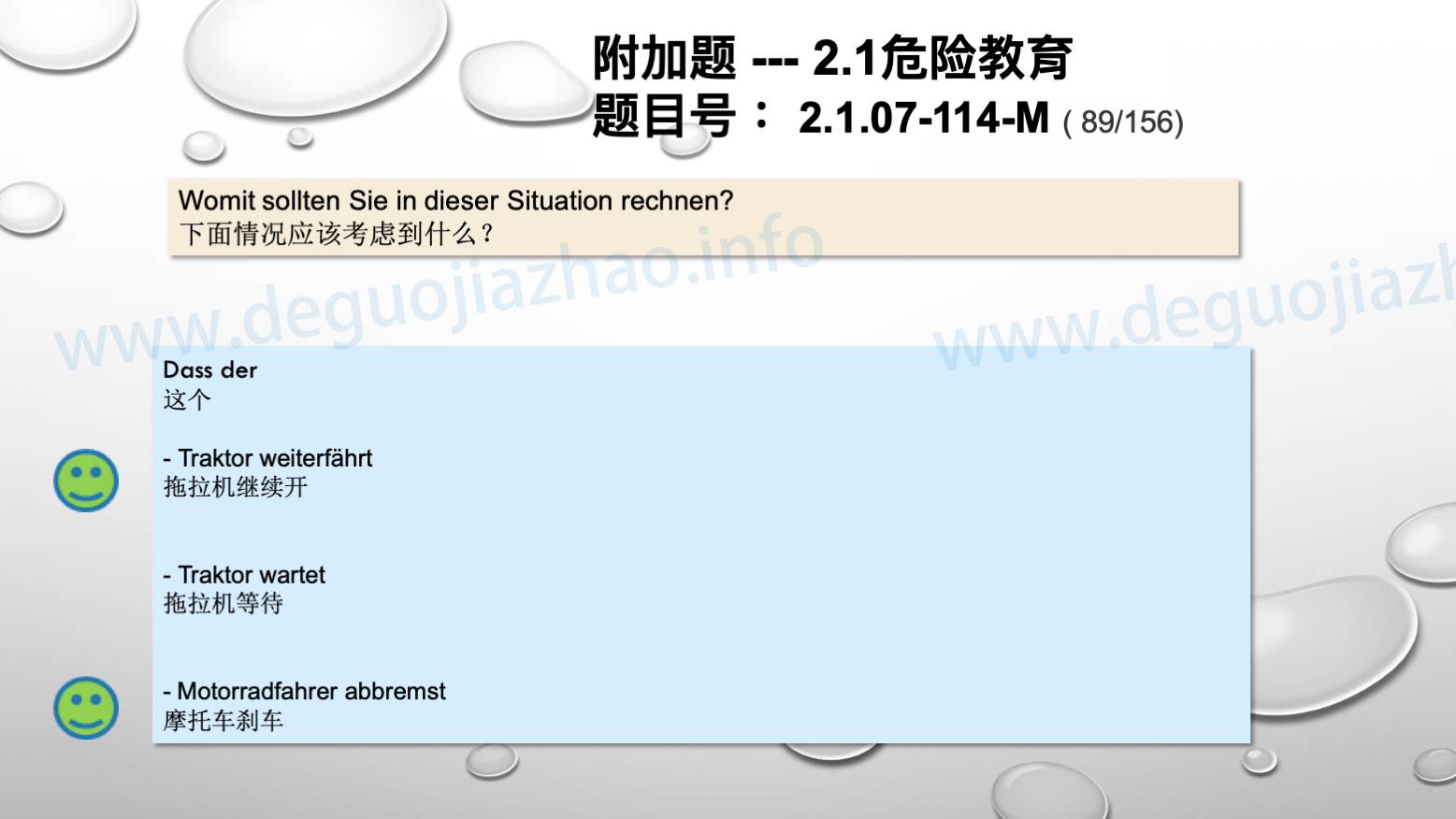 德国驾照官方理论题 章节 2.1.07 特殊的交通情况