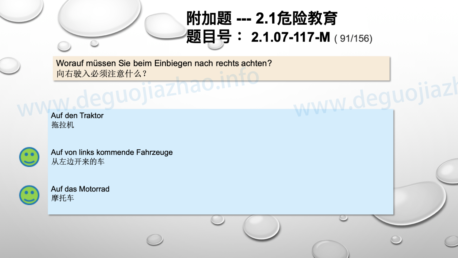 德国驾照官方理论题 章节 2.1.07 特殊的交通情况
