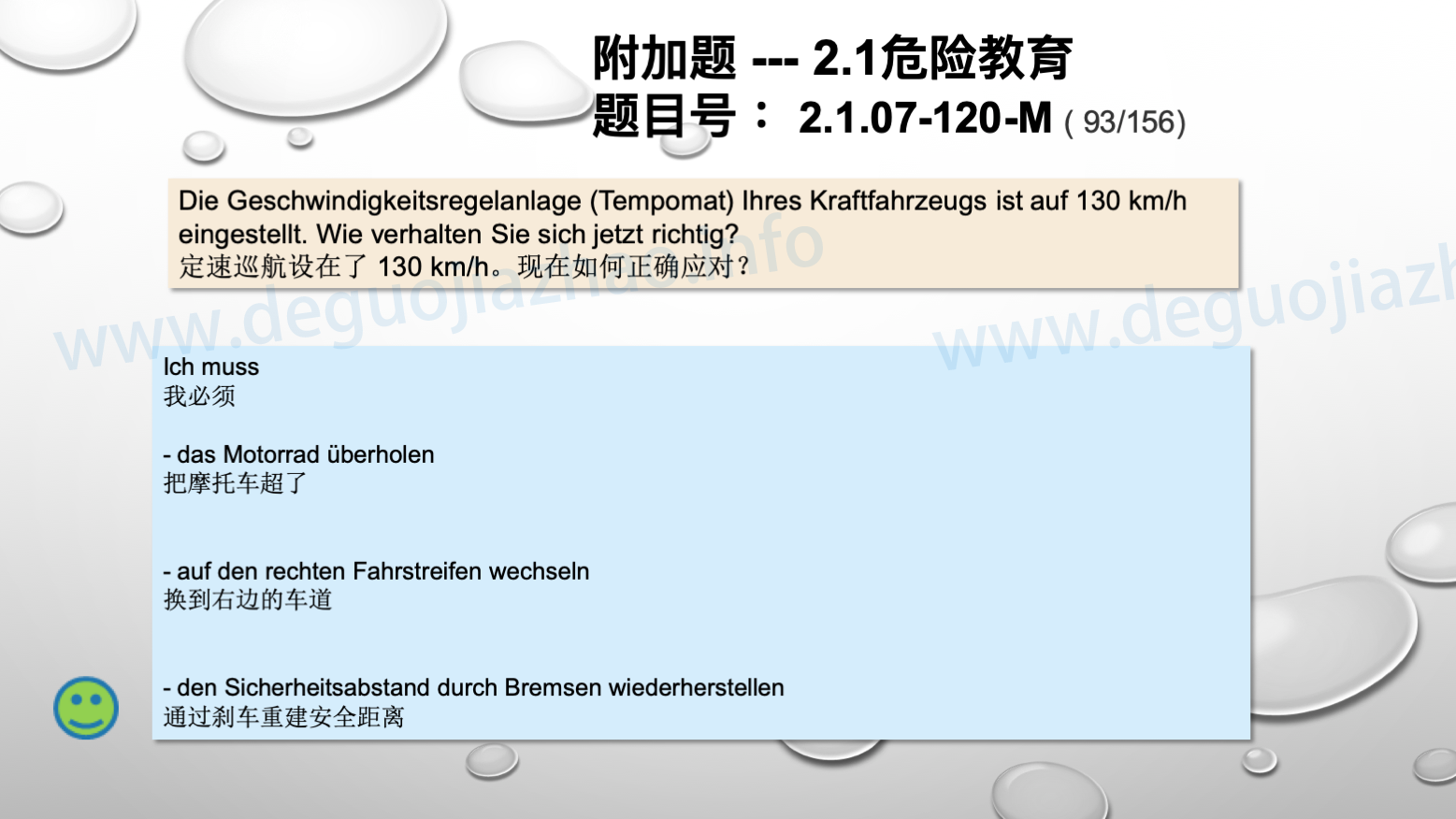 德国驾照官方理论题 章节 2.1.07 特殊的交通情况