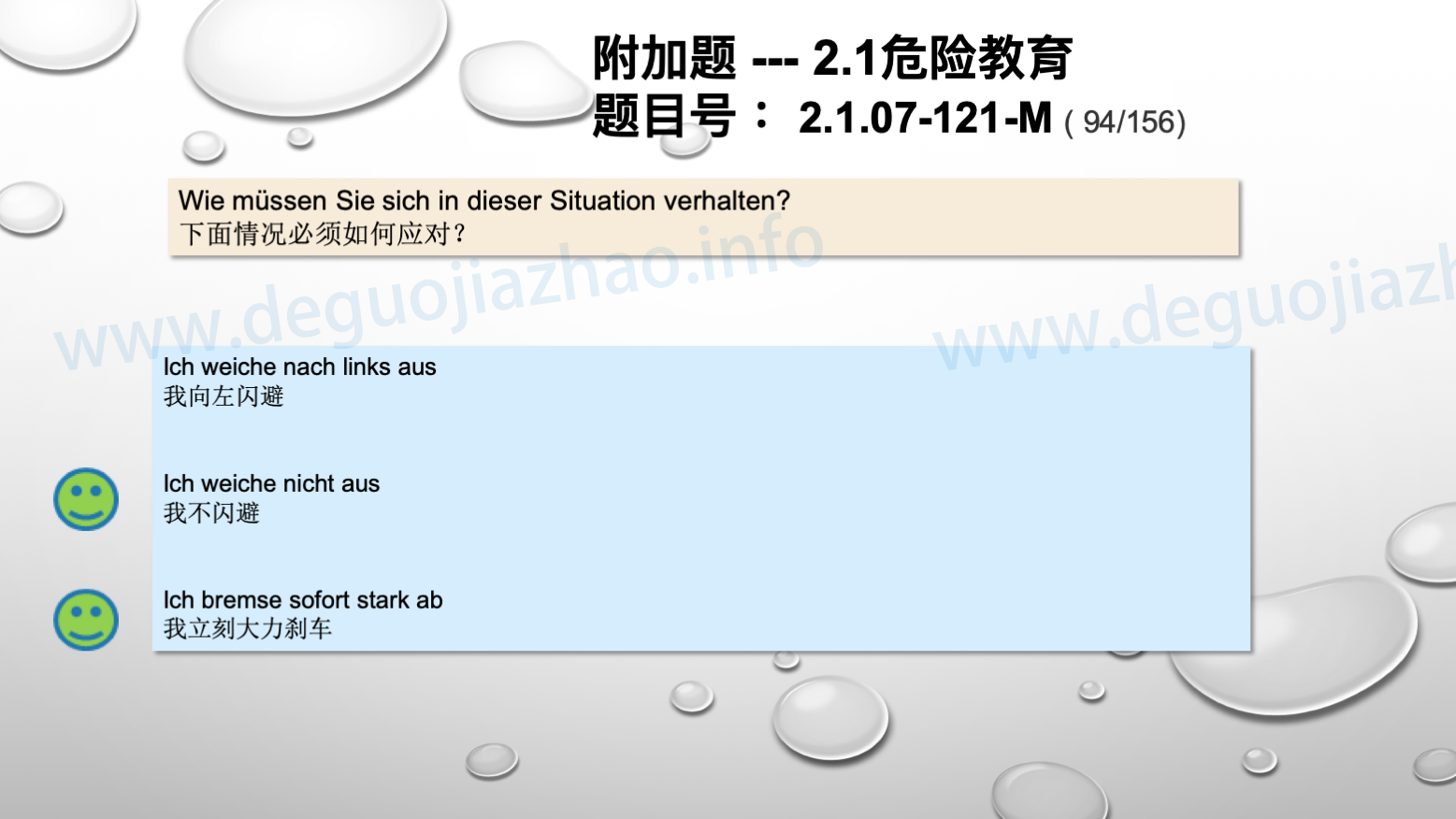 德国驾照官方理论题 章节 2.1.07 特殊的交通情况