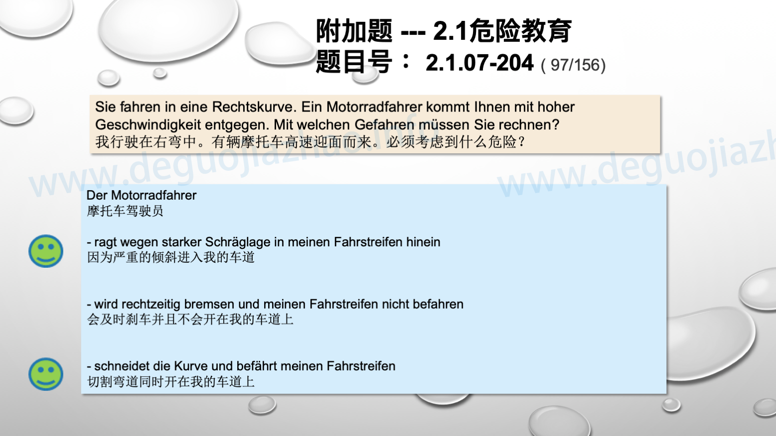 德国驾照官方理论题 章节 2.1.07 特殊的交通情况