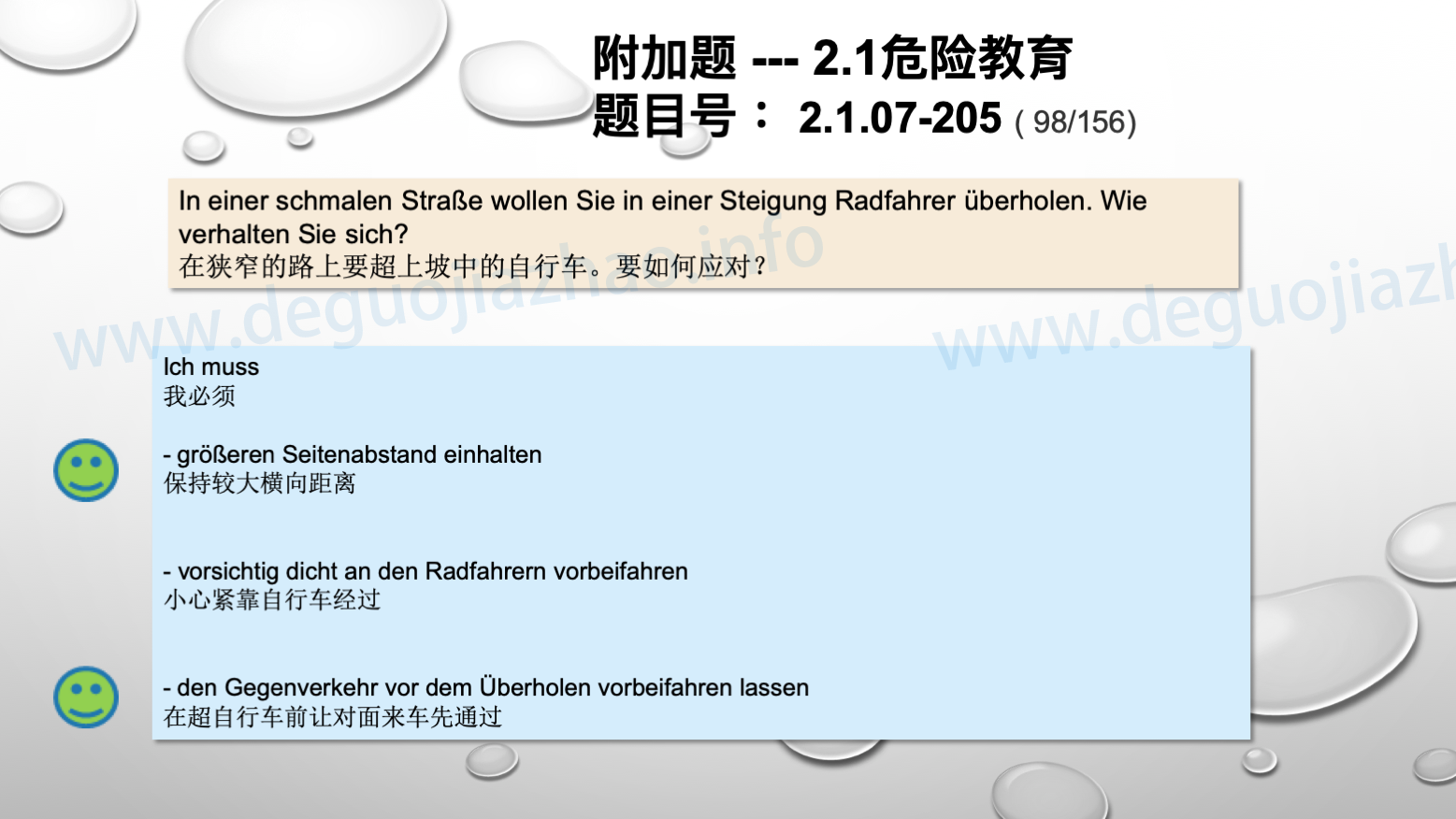 德国驾照官方理论题 章节 2.1.07 特殊的交通情况
