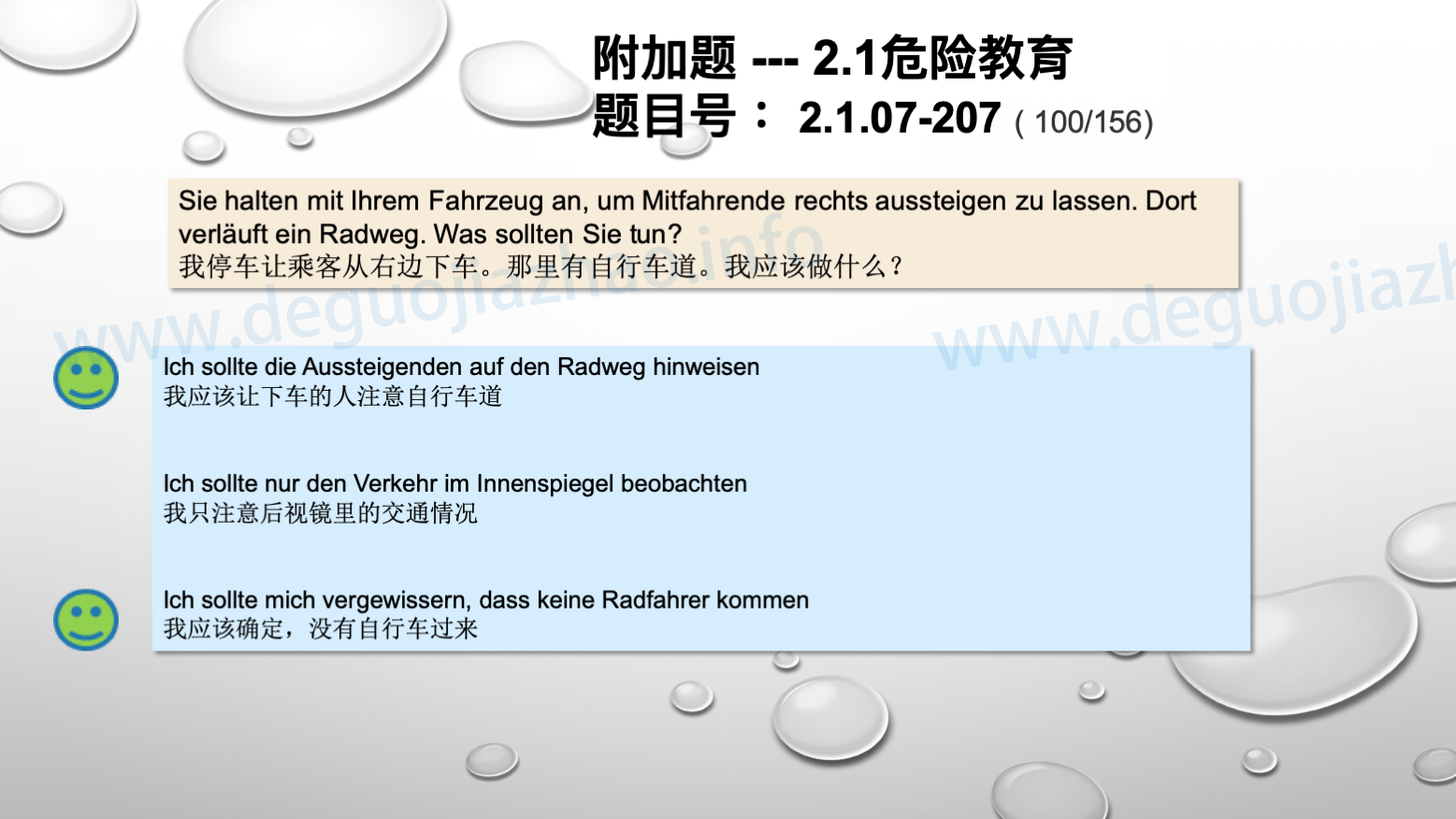 德国驾照官方理论题 章节 2.1.07 特殊的交通情况