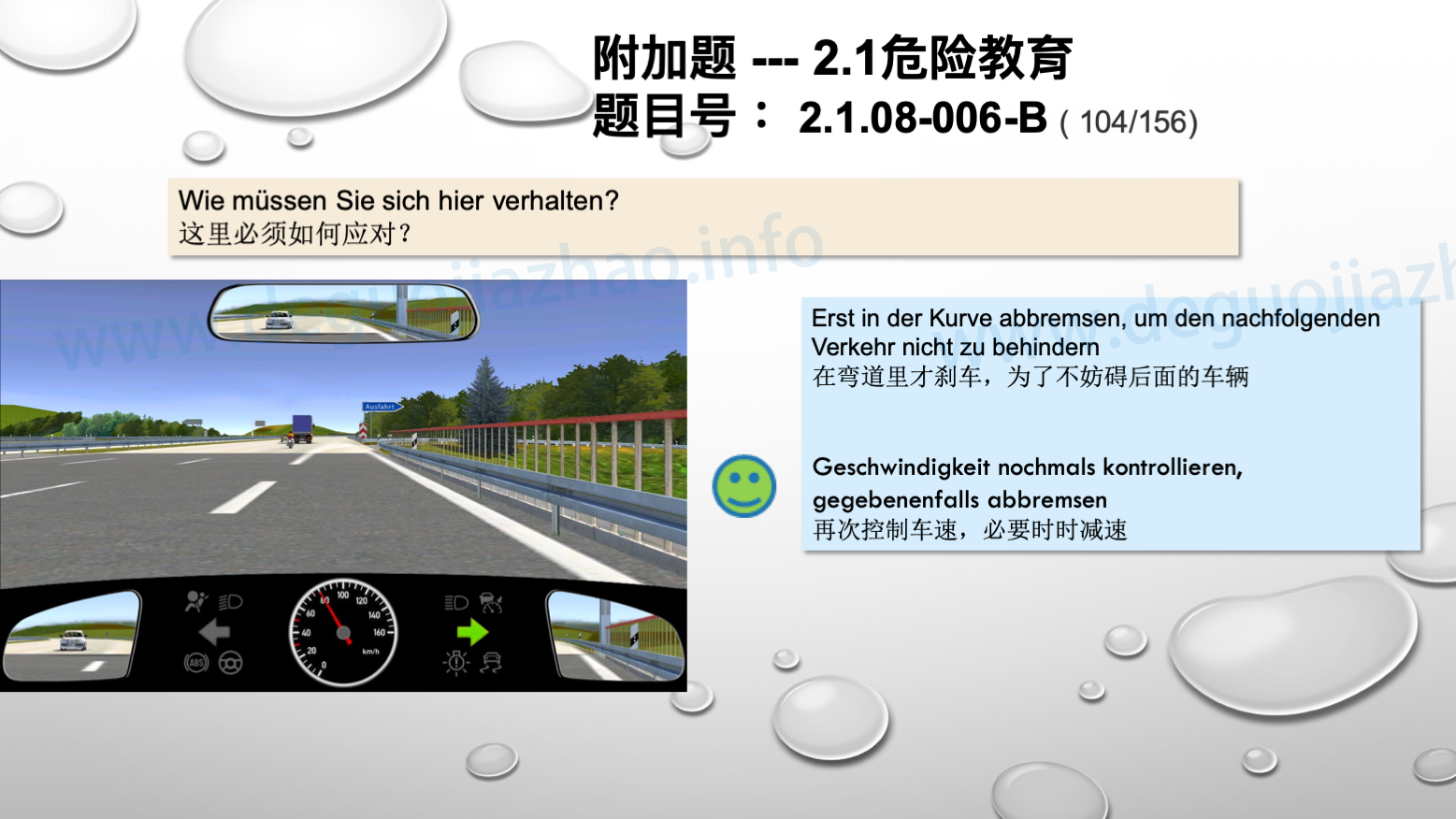 德国驾照官方理论题 章节 2.1.08 高速公路