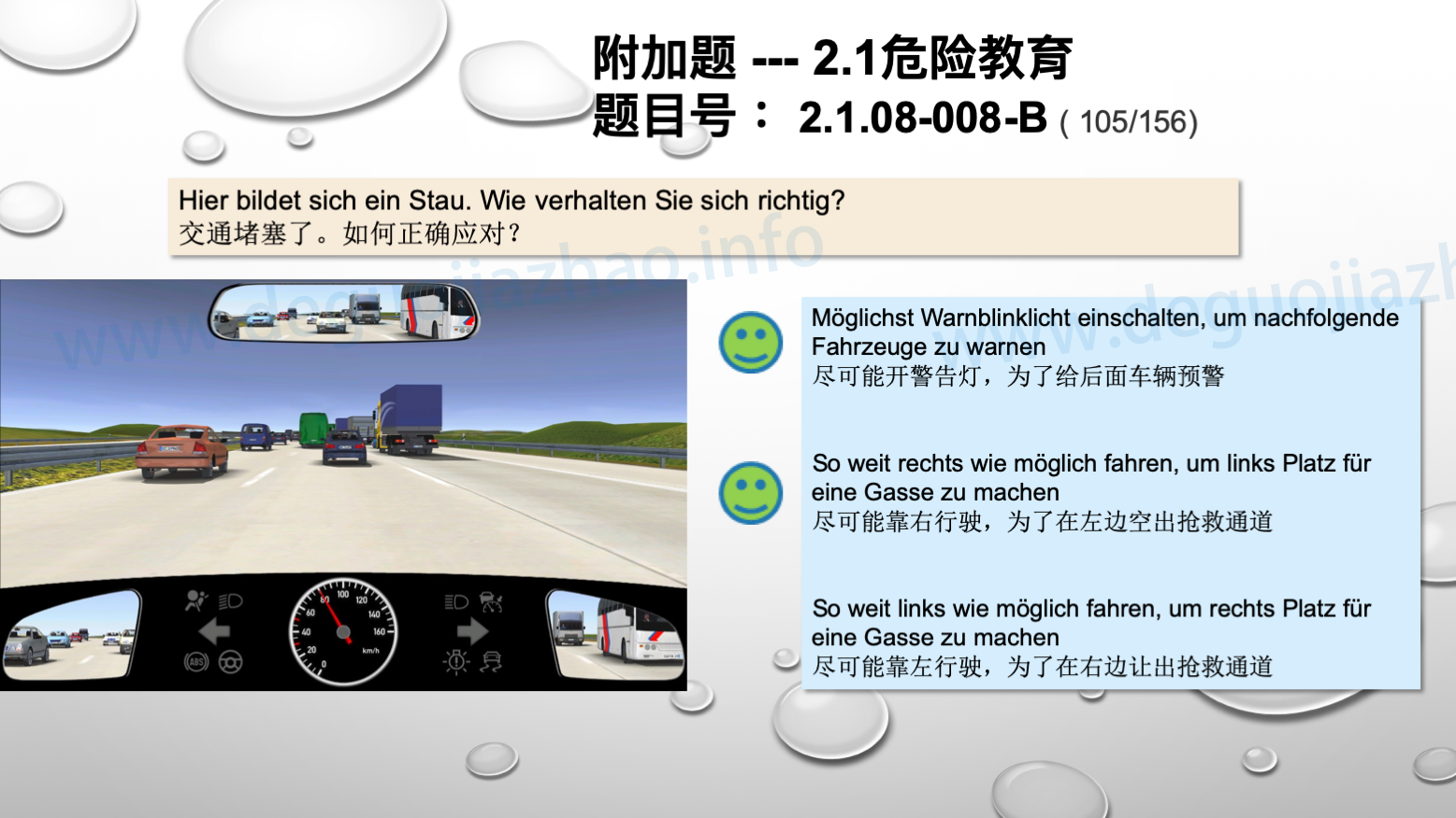 德国驾照官方理论题 章节 2.1.08 高速公路