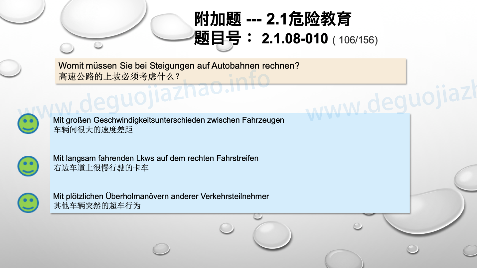 德国驾照官方理论题 章节 2.1.08 高速公路