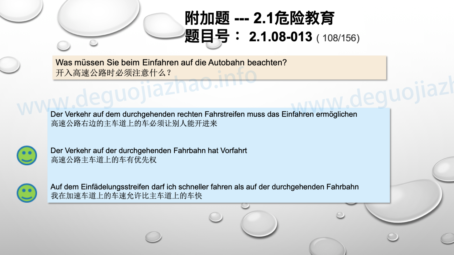 德国驾照官方理论题 章节 2.1.08 高速公路
