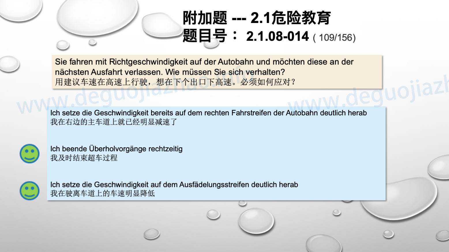 德国驾照官方理论题 章节 2.1.08 高速公路