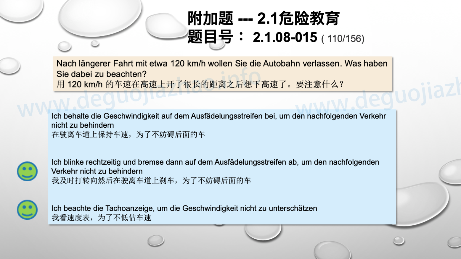 德国驾照官方理论题 章节 2.1.08 高速公路