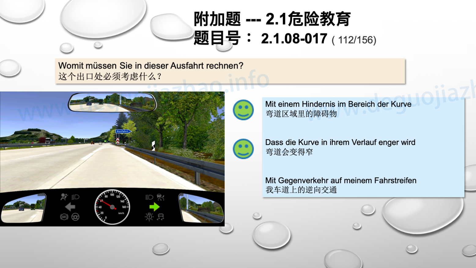 德国驾照官方理论题 章节 2.1.08 高速公路