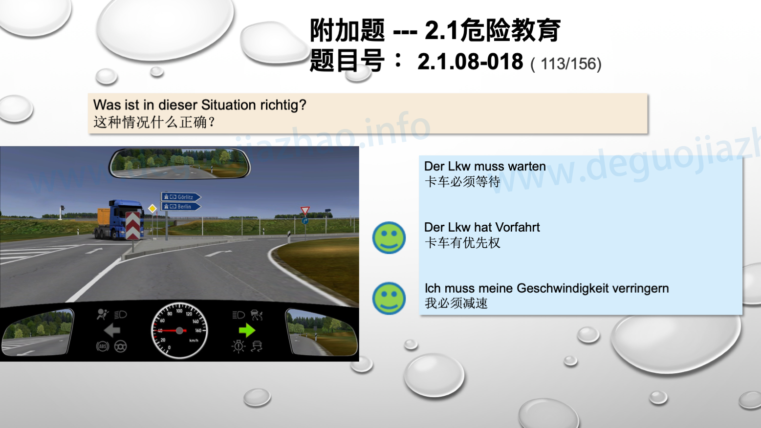 德国驾照官方理论题 章节 2.1.08 高速公路
