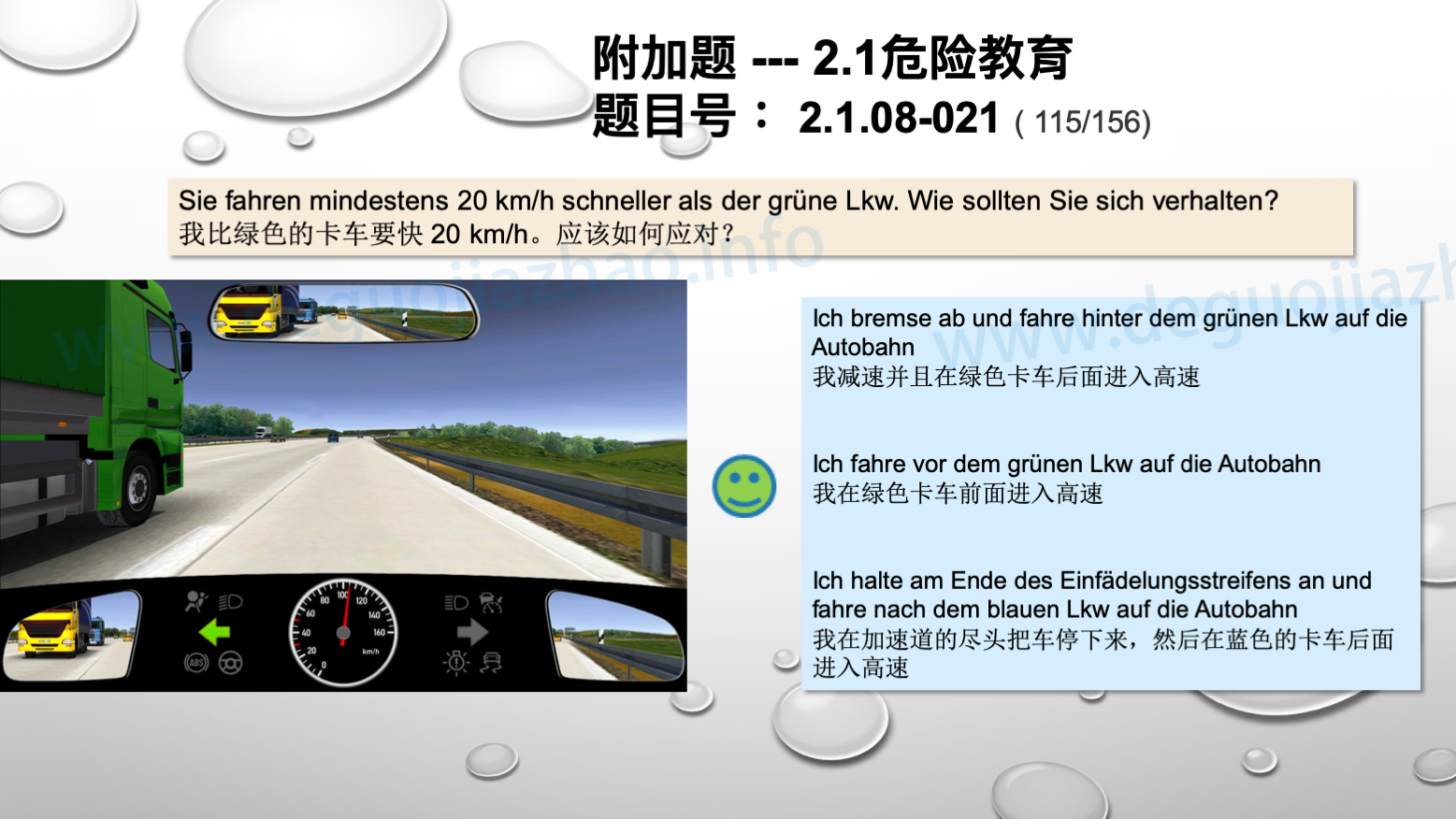 德国驾照官方理论题 章节 2.1.08 高速公路