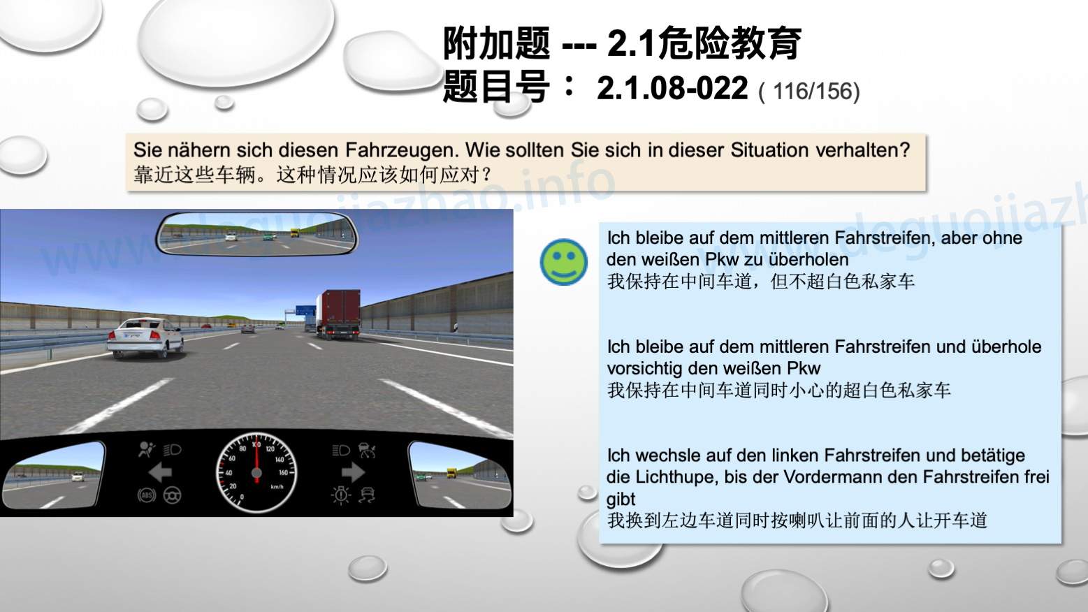 德国驾照官方理论题 章节 2.1.08 高速公路