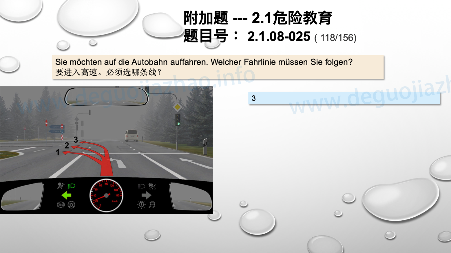 德国驾照官方理论题 章节 2.1.08 高速公路