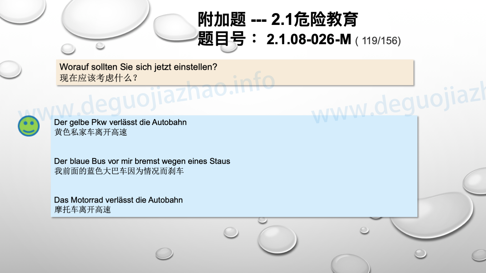 德国驾照官方理论题 章节 2.1.08 高速公路