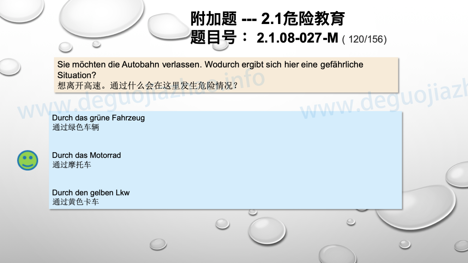 德国驾照官方理论题 章节 2.1.08 高速公路