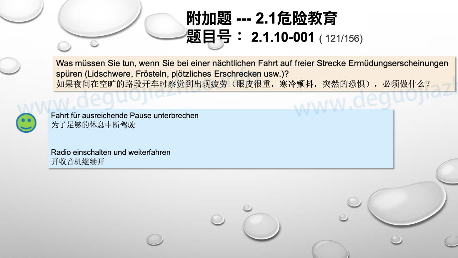 德国驾照官方理论题 章节 2.1.10 疲劳，分心