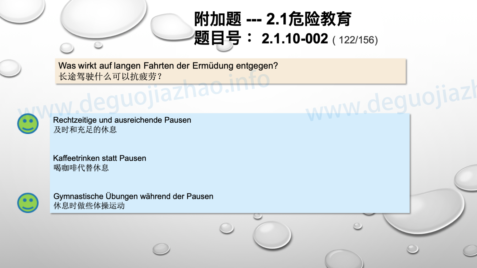 德国驾照官方理论题 章节 2.1.10 疲劳，分心
