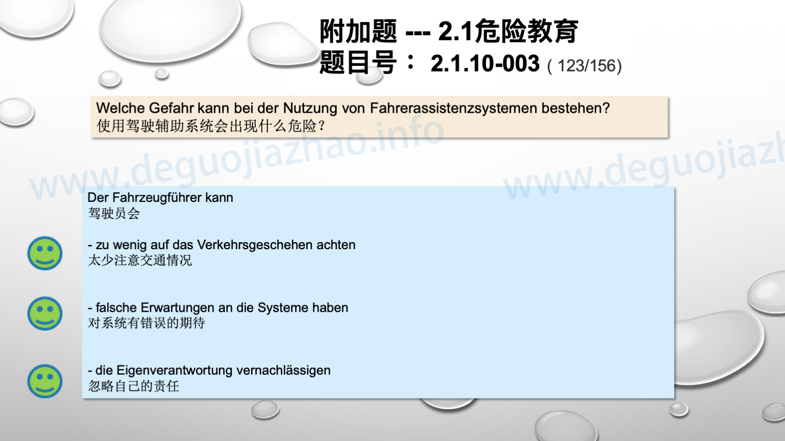德国驾照官方理论题 章节 2.1.10 疲劳，分心