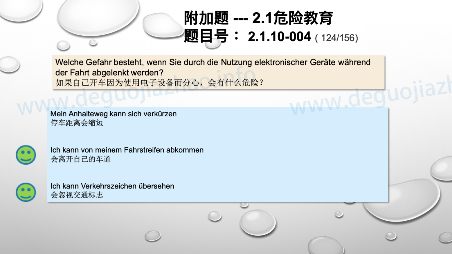 德国驾照官方理论题 章节 2.1.10 疲劳，分心