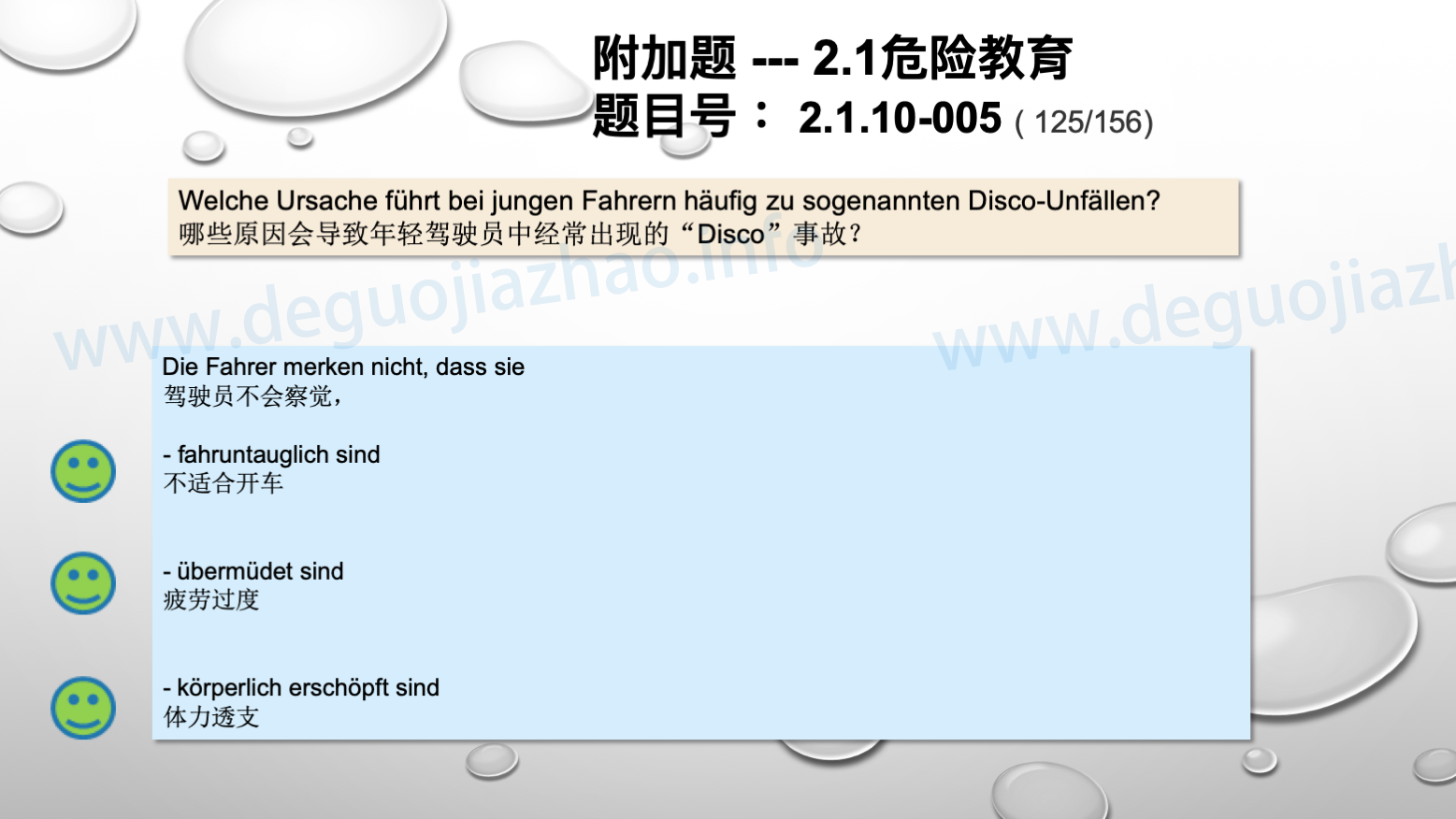 德国驾照官方理论题 章节 2.1.10 疲劳，分心