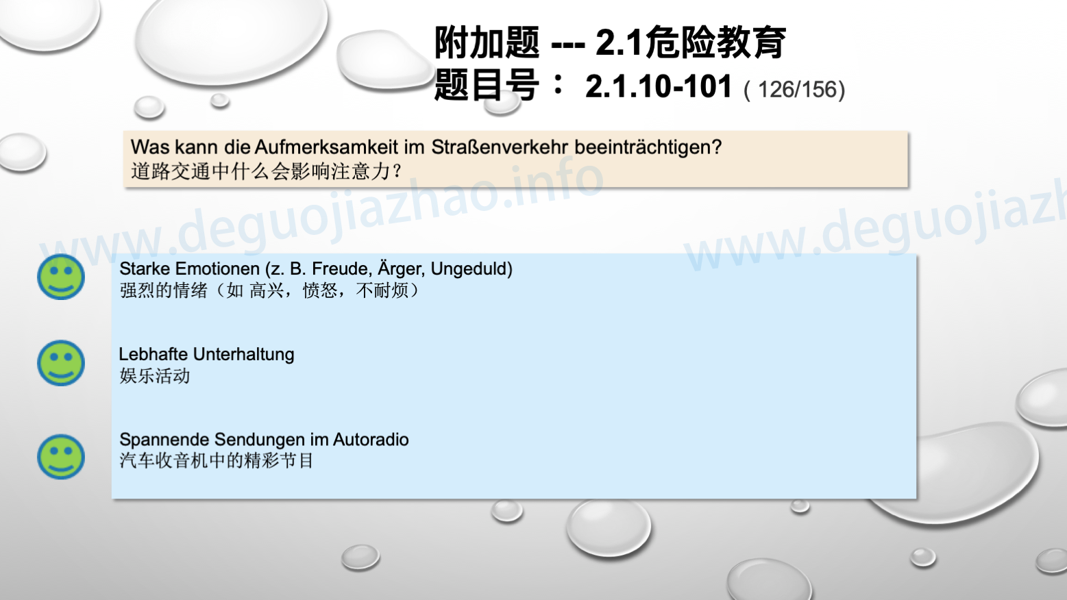 德国驾照官方理论题 章节 2.1.10 疲劳，分心