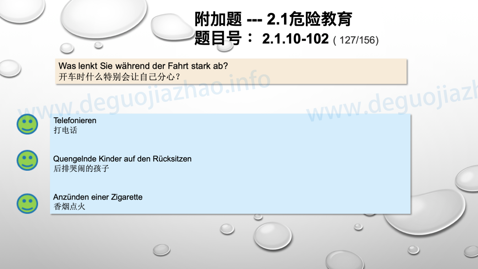 德国驾照官方理论题 章节 2.1.10 疲劳，分心