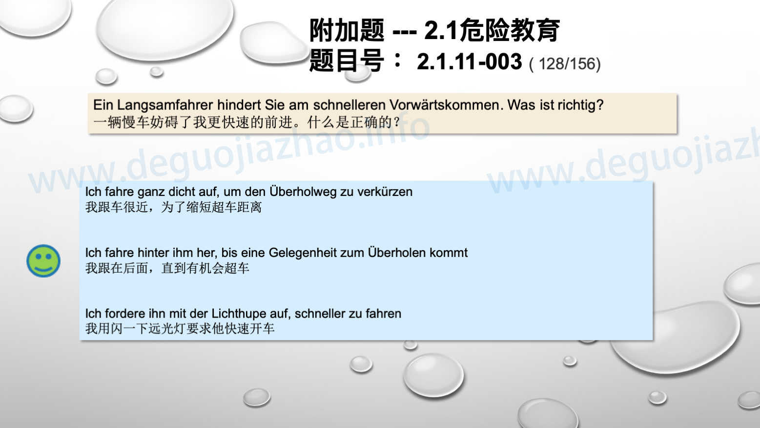 德国驾照官方理论题 章节 2.1.11 道路交通中情绪行为 